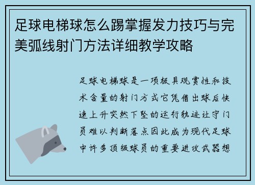 足球电梯球怎么踢掌握发力技巧与完美弧线射门方法详细教学攻略