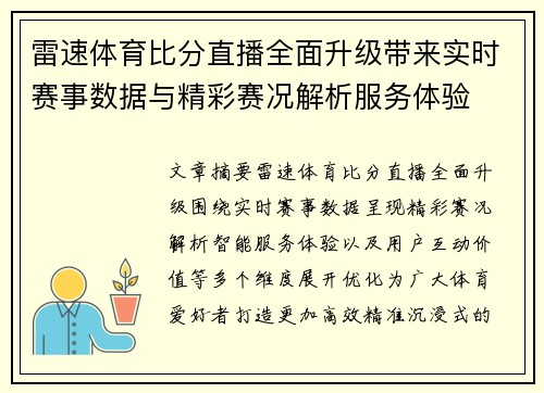 雷速体育比分直播全面升级带来实时赛事数据与精彩赛况解析服务体验